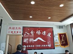 -八分场凉皮老店(正宗)