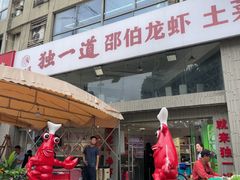 -独一道·邵伯龙虾土菜馆·烧烤(雨花西路店)