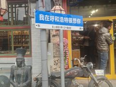 -格日勒阿妈蒙古厨房(大召店)