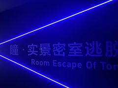 -瞳·实景密室逃脱(护国店)