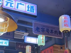 -小杨烤肉(朱雀店)