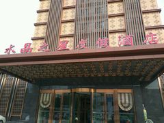 -水晶之星洗浴温泉汗蒸