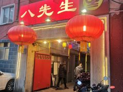 -八先生涮肉房(三里河店)