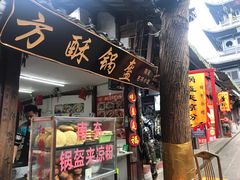 门面-小陈方酥锅盔(古城总店)