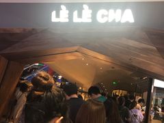 等位区-LELECHA乐乐茶(上海五角场万达广场店)