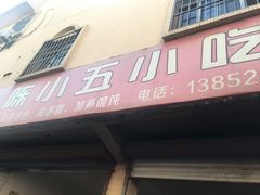 门面-陈小五小吃部