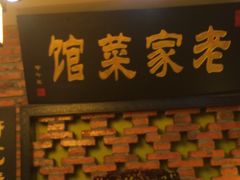 门面-陈厨老家菜馆(义安区店)