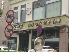 -天语雅阁(崇安寺店)