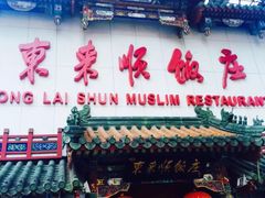 -东来顺饭庄(王府井步行街店)