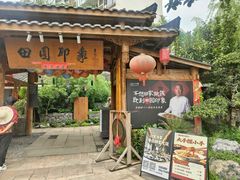 -田园印象·成都土菜院子(华阳店)