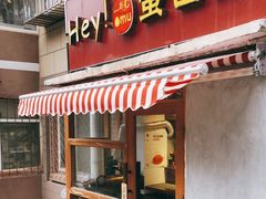 门面-Hey!蛋包饭(中山店)