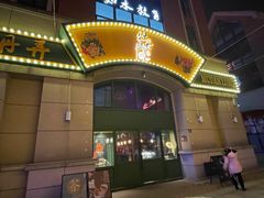 门面-牡丹弄·咖啡馆·酒馆(红坊里店)