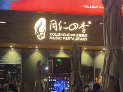 门面-同仁四季椰子鸡(福田车公庙店)