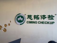 -慈铭体检(洋桥分院)