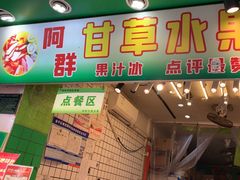 -阿群甘草水果