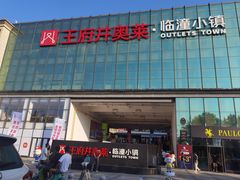 -王府井奥莱临潼小镇(临潼店)