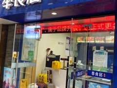 门面-奉食居(天津街店)