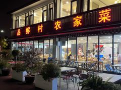 -品鲜村农家菜·阳澄湖大闸蟹(总店)