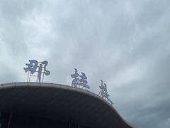 -新疆那拉提国家旅游度假区