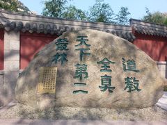 -崂山仰口游览区