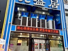 -元盛居(生态大街店)