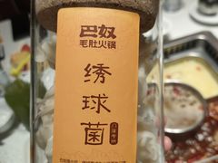 -巴奴毛肚火锅(六天地店)