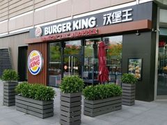 -汉堡王(保定万博广场店)