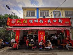 门面-凤张螺蛳粉·爽口粉(跃进路总店)