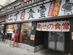 -二丁目食堂(铁西星摩尔店)