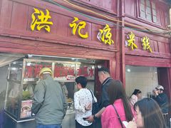 -洪记凉米线(新兴路店)