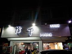 门面-拾下卜卜贝•海鲜火锅