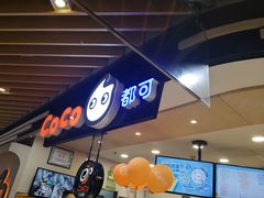 -CoCo都可(方庄店)