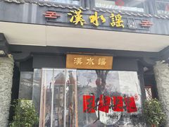 -汉水谣·江景餐厅(江滩店)