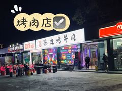 门面-小团团·路边烤牛肉(南岭壹街店)