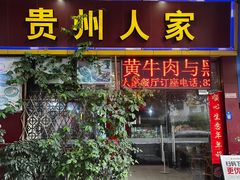 -贵州人家·酸汤火锅·20年老字号