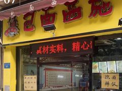 -包面西施(黄泥磅总店)