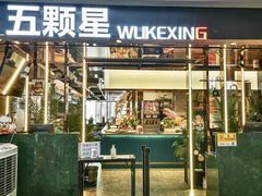 -伍棵星炭烤自助料理·烤鳗鱼(浦东食品城店)