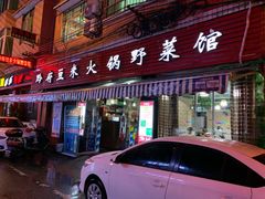 门面-黔府豆米火锅野菜馆(南马店)