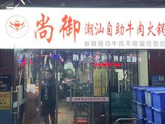 门面-尚御潮汕牛肉自助火锅(锦园店)