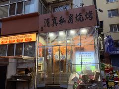 -清真私房烧烤·炭烤鲜牛(创始店)