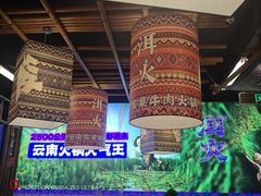 -洱火云南酸菜牛肉火锅(石景山当代商城店)