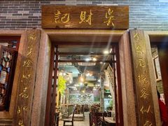 -吴财记面家(大同路店)