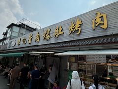 -清真·鸦儿李记·小馆(后海店)