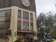 -老大昌(淮海中路店)