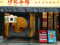 -孖记茶档·热腾茶餐(江南西plus店)