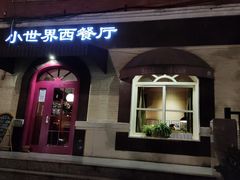 -小世界西餐厅(建国门店)