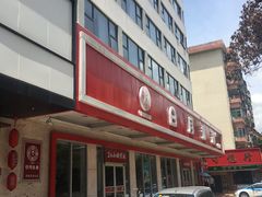 门面-日月永和中国餐饮名店(东湖店)