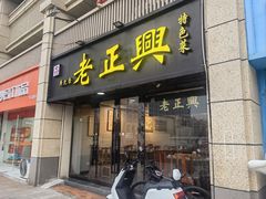 -广迎居老正兴菜馆