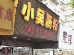-小吴肠粉