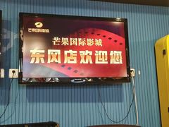 -芒果国际影城东风店